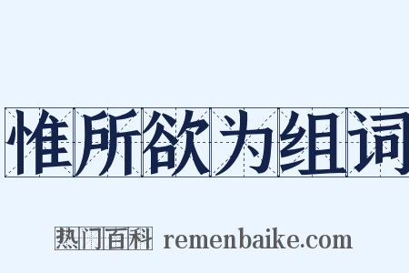 惟所欲为组词是什么意思的图片